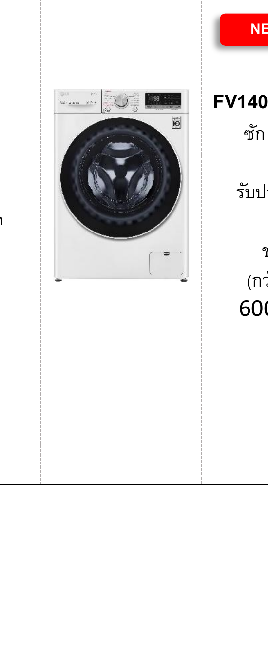 LG เครื่องซักอบฝาหน้า ซัก 9 / อบ 5 KG