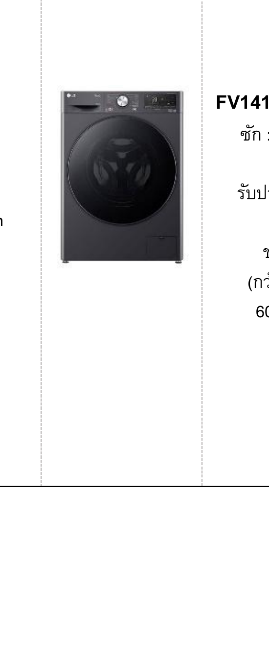 LG เครื่องซักอบฝาหน้า ซัก 13 / อบ 8 KG