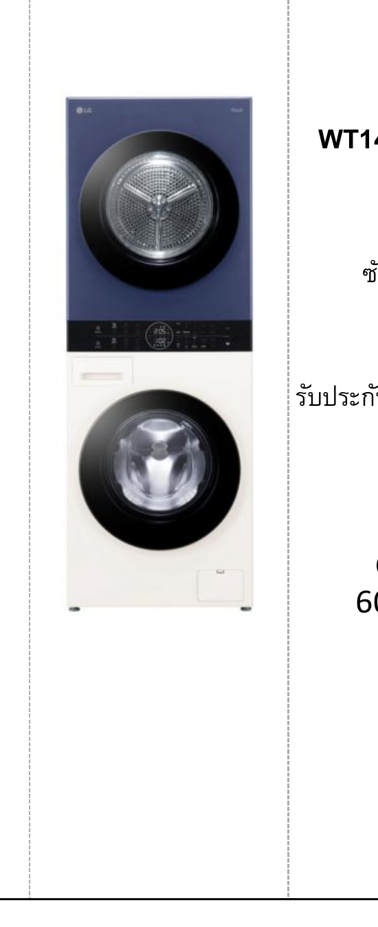 LG WashTower ซัก 14 / อบ 10 KG (Navy/Beige)