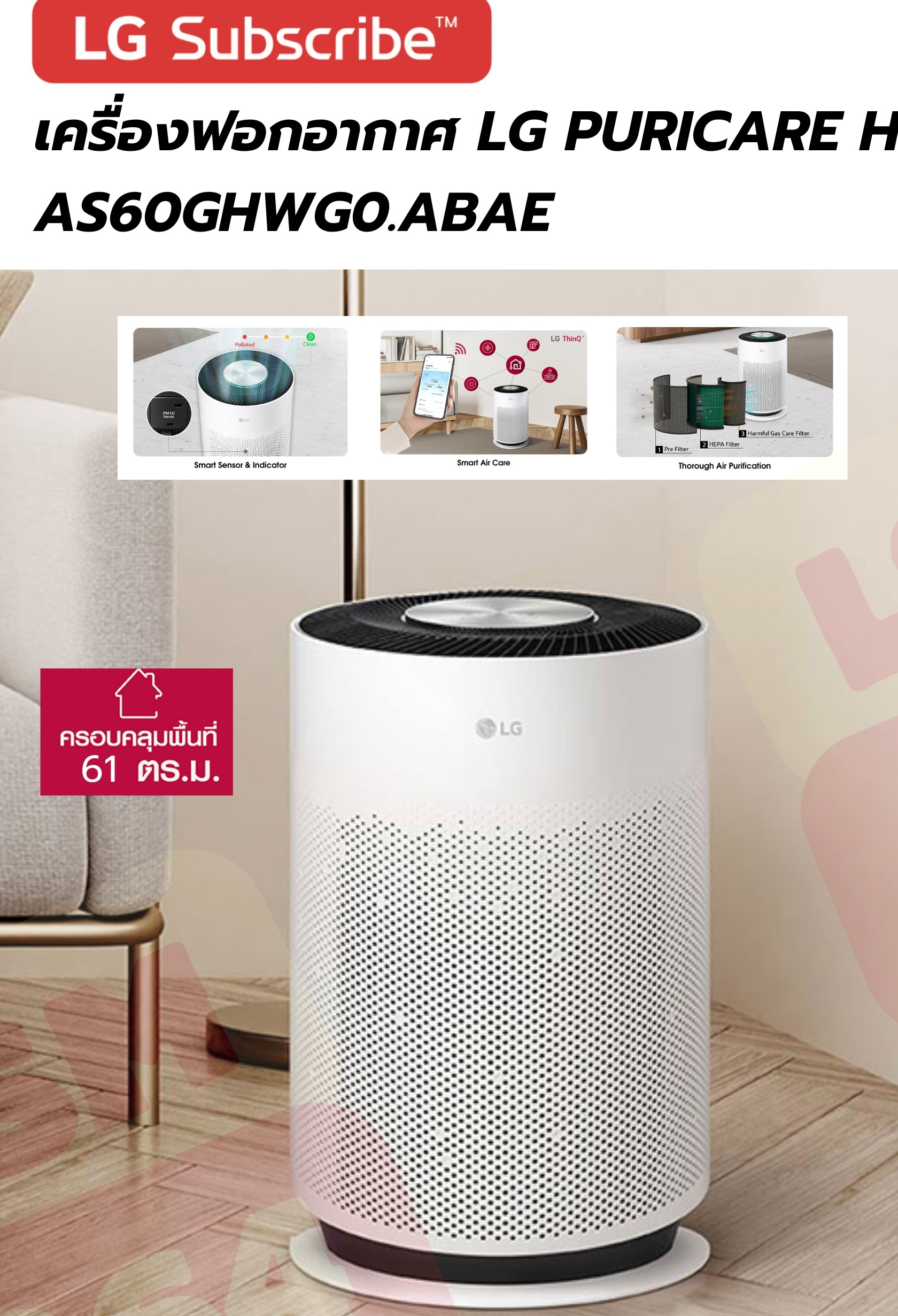LG PuriCare Hit 61 ตร.ม.