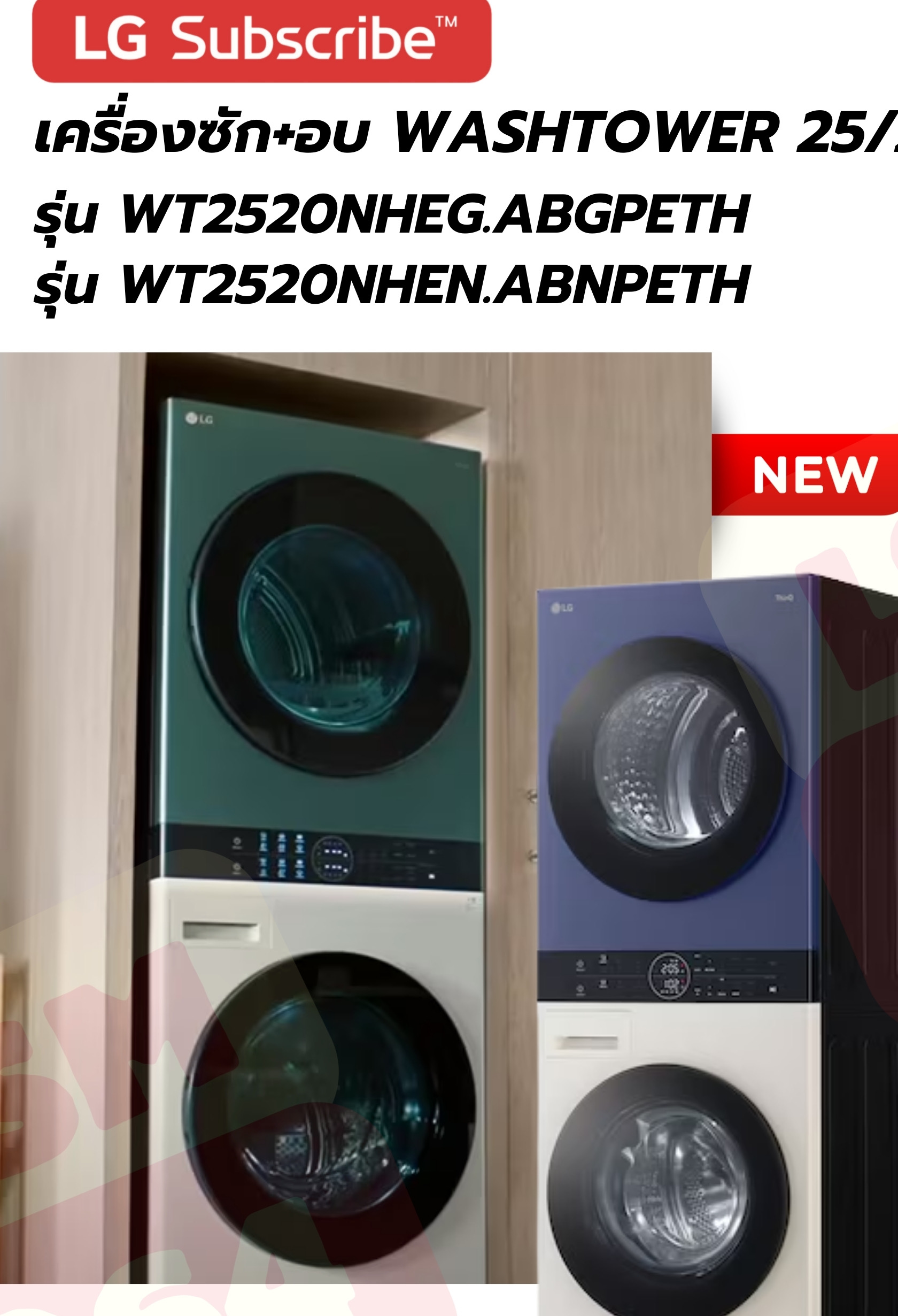 LG WashTower ซัก 25 / อบ 20 KG (NEW)