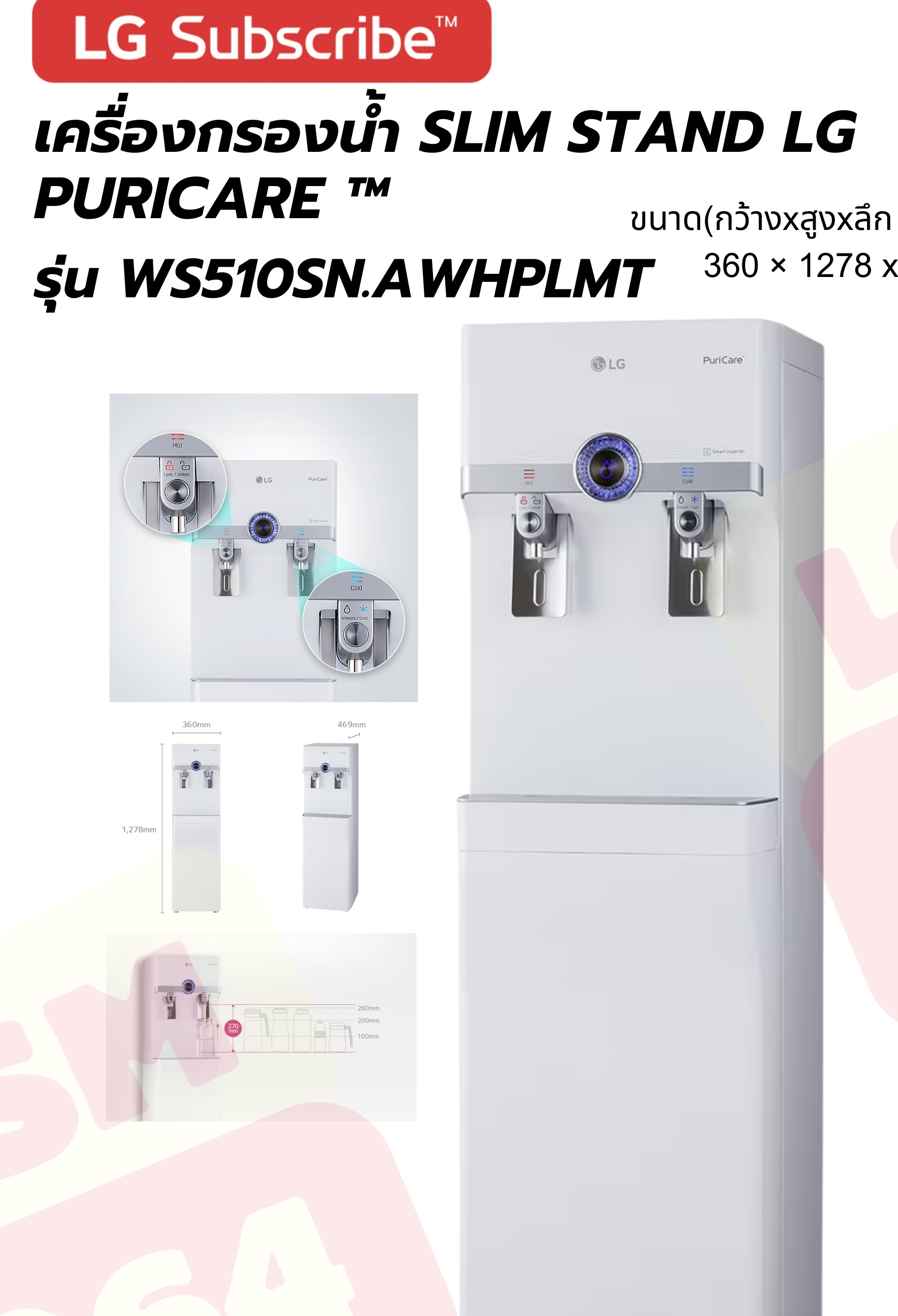 LG PuriCare Slim Stand เครื่องกรองน้ำ